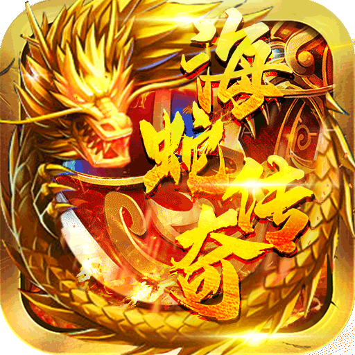 海蛇传奇(欢乐版)